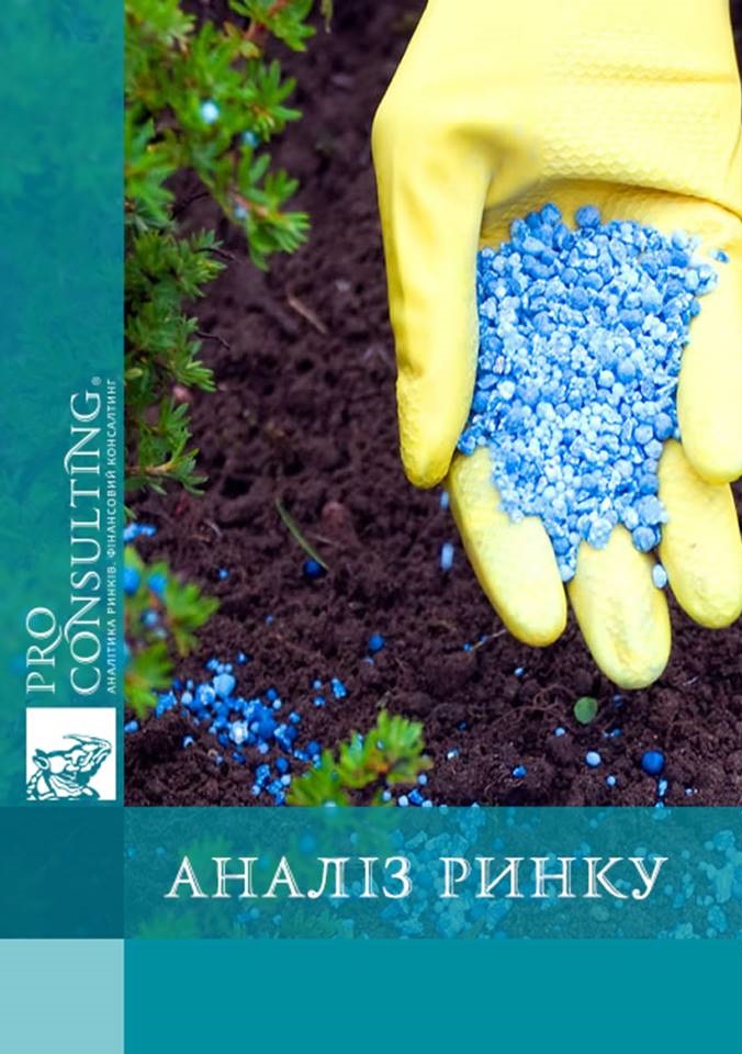 Аналіз ринку добрив, засобів захисту рослин та насіння України. 2016 рік